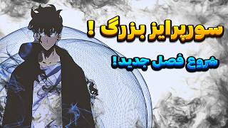 فصل جدید | انیمه اوج گیری | سورپرایز | تاریخ انتشار | solo leveling season 2 | معرفی انیمه