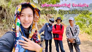 เส้นทางธรรมชาติสู่วิวพันล้านบ้านเมืองอิงรัฐฉาน เมืองอิงep.1