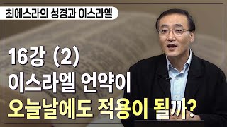 [Brad TV] 최에스라의 성경과 이스라엘 – 16강 (2) 이스라엘 언약이 오늘날에도 적용이 될까?