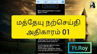 மத்தேயு நற்செய்தி அதிகாரம் 01 | தினம் ஒரு அதிகாரம் | Gospel of Matthew chapter 01