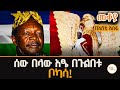 Mekoya - ሰውን ሰው በላው! ቦካሳ የተከሰሰው የሰው ስጋ በመብላቱ ነው ! Jean-Bédel Bokassa - በእሸቴ አሰፋ