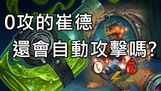 《Hearthstone verification》Swamp King Dred 0 Attack Can Automatic attack ?