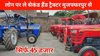 🔴45 हजार में  लोन पर ले सैकेंड हैंड ट्रैक्टर | Second hand tractor bazar muzaffarpur | #mahindra