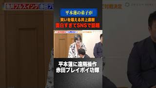 『顔面真っ白な格闘家』平本蓮の弟子赤田プレイボーイ功輝が話題沸騰