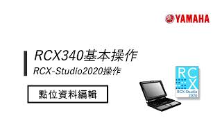 軟體 RCX-Studio2020 操作#6 【點位資料編輯】