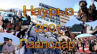 Павлодар.Наурыз 2001 год. Архивные кадры.