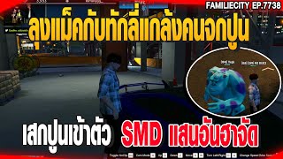 ลุงแม็คกับทักลี่แกล้งคนจกปูนเสกปูนเข้าตัวSMD แสนอันฮาจัด | GTAV |  EP.7738