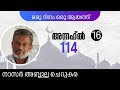 30 may 24 ഖുർആൻ ഒരു ദിനം ഒരു ആയത്ത് അന്നഹ്ൽ 114