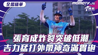 張育成炸裂突破低潮 吉力猛打外帶神奇滿貫砲【20240811 #中職精華】#味全龍 VS #富邦悍將