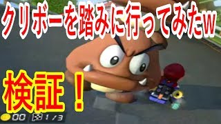 【マリオカート8デラックス】検証 実況 マリカーでクリボーを踏みに行った結果...