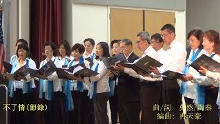 松柏會演唱集錦(節錄15分鐘)~知音合唱團(KSC-Irvine) 2017