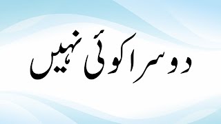 DUSRA KOI NAHI | دوسرا کوئی نہیں