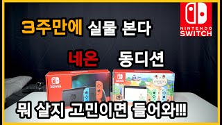 닌텐도 스위치 동물의 숲 에디션 드디어 실물 본다 네온 색상 어떤게 더 이쁠까? 닌텐도 스위치 색상 비교 영상 G마켓 옥션 추가 정보 포함 / 이벤트 발표