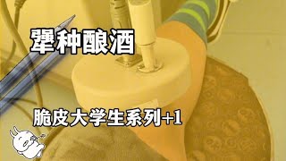 脆皮大学生又添一员大将#脆皮大学生 #搞笑 #离谱