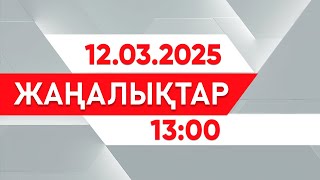 12 наурыз 2025 жыл - 13:00 жаңалықтар топтамасы