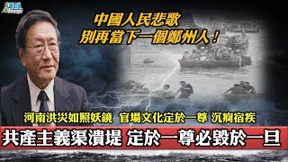 程曉農[ 0811精華 ] 共產主義潰堤 定於一尊必毀於一旦。河南洪災如照妖鏡 官場文化沉痾宿疾 中國人民悲歌