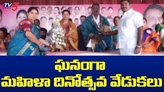 పెద్ద షాపూర్ లో ఘనంగా మహిళా దినోత్సవ వేడుకలు | TV5 News Digital