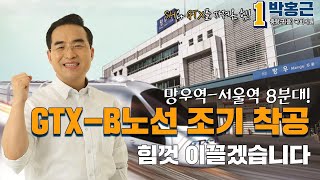 망우역~서울역 8분대! 사통발달 중랑을 만들겠습니다!