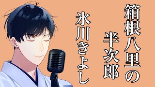 【演歌Vtuber】箱根八里の半次郎/氷川きよし アコースティックカバー