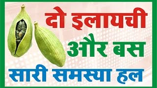 दो इलायची और बस ..... सारी समस्या का समाधान