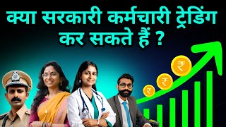 क्या सरकारी नौकरी कर्मचारी ट्रेडिंग कर सकते हैं? Can Govt. Employee Invest or Trade in Stocks?