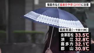 福島市など猛暑日予想　熱中症に注意