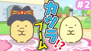 【スイッチ🎮】すみっコぐらし おへやのすみでたびきぶんすごろく♪ #2【女性実況】 ｜EggGAMES