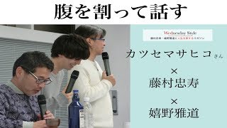 【腹を割って話すナイト】水曜どうでしょう藤村・嬉野の荒々しいテレビ論