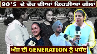 90'S  ਦੇ ਦੌਰ ਦੀਆਂ ਕਿਹੜੀਆਂ ਗੱਲਾਂ ਅੱਜ ਦੀ GENERATION ਨੂੰ ਪਸੰਦ