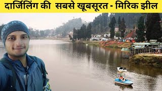 Mirik Lake in Darjeeling West Bengal. पश्चिम बंगाल में मेरा दूसरा दिन । मिरिक झील सबसे खूबसूरत झील