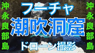 【沖永良部島 空撮】2024フーチャを撮影いたしました。沖永良部観光名所の一つです。台風になると農作物に塩被害を与えます。夏だ！海の色が最も輝く季節になりました。海の色を見てください。夏は沖永良部島へ