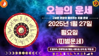 [오늘의 운세] 2025년 1월 27일(음력 12월 28일) (월요일) 구삼원 원장이 풀어주는 띠별 운세