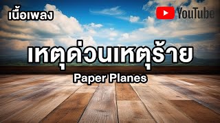 เหตุด่วนเหตุร้าย (Heart Thief) - Paper Planes เนื้อเพลง เพลงมาแรง