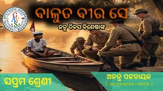 Baluta Veera Se Class 7th Odia Poem GAVS ବାଳୁତ ଵୀର ସେ , ସପ୍ତମ ଶ୍ରେଣୀ ସାହିତ୍ୟ