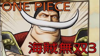 ONE PIECE 海賊無双3 ドリームログプレイ 白ひげ