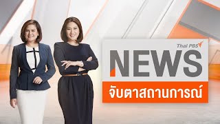 จับตาสถานการณ์ | 21 ก.ย. 65