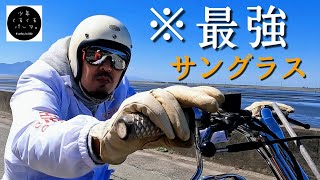 超おすすめ【バイクサングラス】デザイン機能性抜群の最強サングラス見つけました。