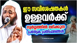 ഈ സവിശേഷതയുള്ളവർക്ക് സ്വർഗത്തിൽ ലഭിക്കുന്ന സനുഗ്രഹങ്ങൾ | ISLAMIC SPEECH | E P ABUBACKER QASIMI