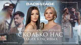 BACKSTAGE| Тамара Кутидзе и Ирина Круг | Сколько нас таких красивых