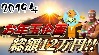 【フォートナイト】総額１２万円のお年玉企画！