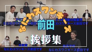 【４兄弟】なにわスワンキーズ前田龍二挨拶集まとめ【粗品切り抜き】