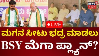 LIVE: BY Vijayendra vs Yatnal | BS Yadiyurappa | ಮಗನ ಸೀಟು ಭದ್ರ ಮಾಡಲು ಬಿಎಸ್​ವೈ ಪ್ಲ್ಯಾನ್?|BJP Politics