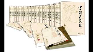 【金庸全集】射雕英雄传第10回 #武俠小說 #金庸 #有聲書