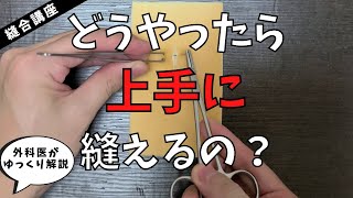 【医者の縫合】基本の縫合手技を外科医が解説します【ゆっくり解説】