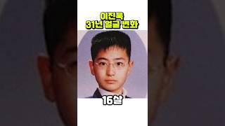 이진욱, 13세~43세까지 얼굴 변화