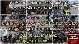 ഭൂകമ്പം മരണം 7200 കടന്നു | ലക്നൗവിൽ ഷെങ്കൻ വിസ VFS കേന്ദ്രം | ഉമ്മൻ ചാണ്ടിയെ Bengaluruലേക്ക് മാറ്റി