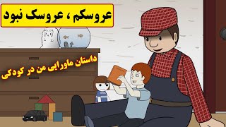 دو داستان  ترسناک واقعی ماورایی❌( عروسک_ راز پیرزن)