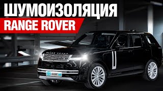 Range Rover. Шумоизоляция.