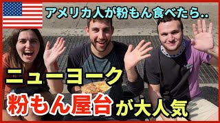 【日本大人気】ニューヨークで日本の粉もん屋台が大人気 | ニューヨーク粉もんコンテスト | 日本食がアメリカで大人気