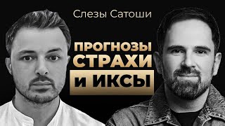 СЛЕЗЫ САТОШИ - заработок на бычке, ТОП альткоинов и главные советы новичкам